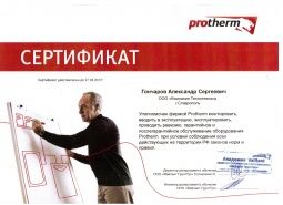Сертификат Protherm ремонт, эксплуатация, послегарантийное обслуживание