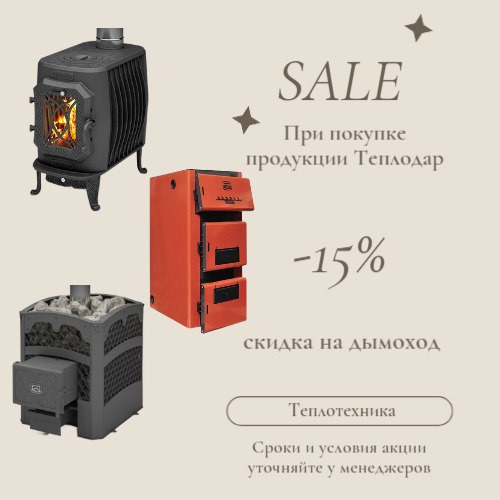 Акция на дымоходы  - 15%